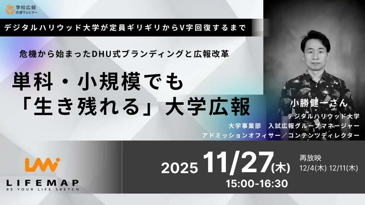 【株式会社ライフマップ】 デジタルハリウッド大学が登壇！定員ギリギリの危機から立て直した“単科・小規模でも生き残れる”大学広報改革を学ぶ、無料ウェビナー開催