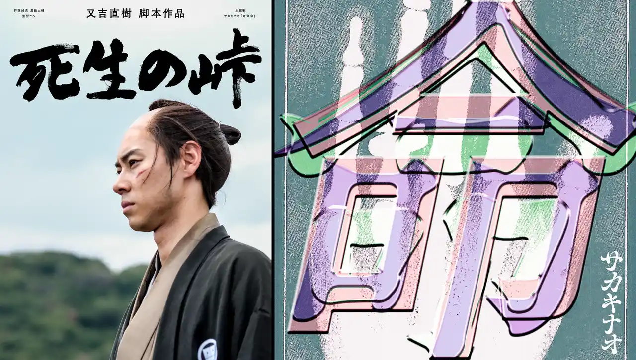【株式会社NTTドコモ・スタジオ＆ライブ】 「サカキナオ」主題歌の又吉直樹 原作・脚本ショートドラマ『死生の峠』が、ショートショート フィルムフェスティバル & アジア 2026ライブアクション部門／ジャパンの上映作品に選出！！