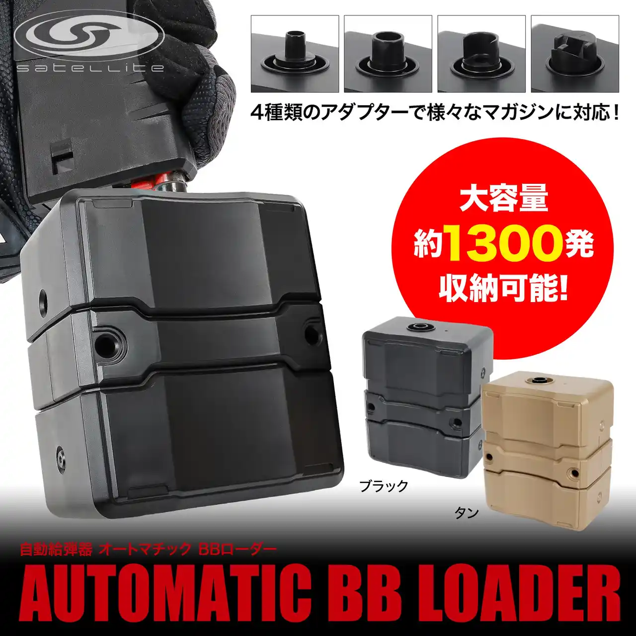BB弾が自動でどんどん入る快感。もう手動には戻れない！新感覚の『オートマチック BBローダー』好評発売中！エアソフトガンユーザー・サバゲーマー必見の神アイテム！