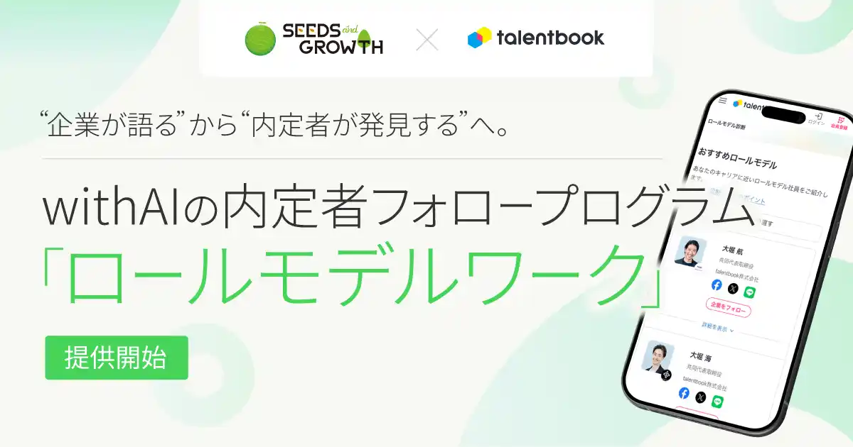 【シーズアンドグロース株式会社】 「企業が語る」から「内定者が発見する」へ。シーズアンドグロース×talentbook、with AIの内定者フォロープログラム「ロールモデルワーク」をリリース