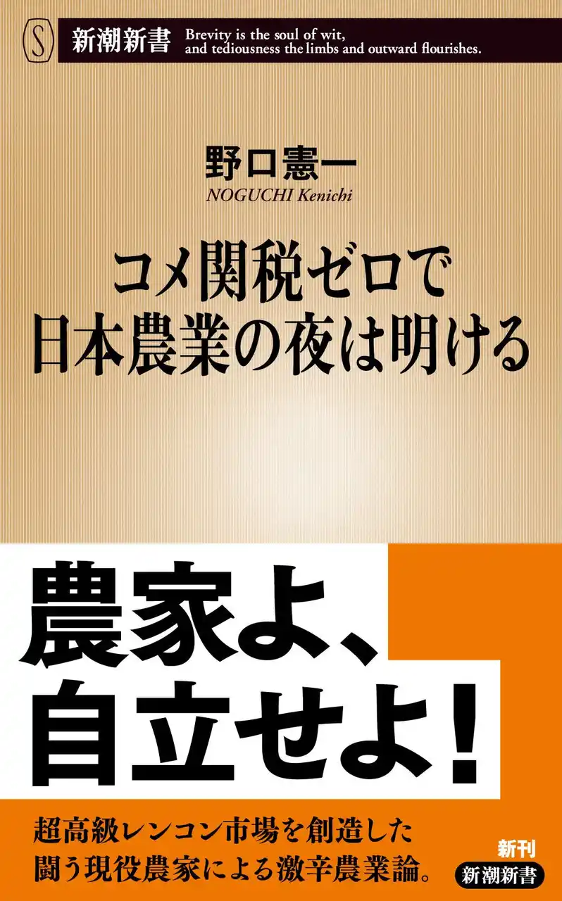 【株式会社新潮社】 「1本5万円」の超高級レンコンを商品化した「闘う現役農家」による激辛の農業論！　野口憲一『コメ関税ゼロで日本農業の夜は明ける』（新潮新書）が本日発売！
