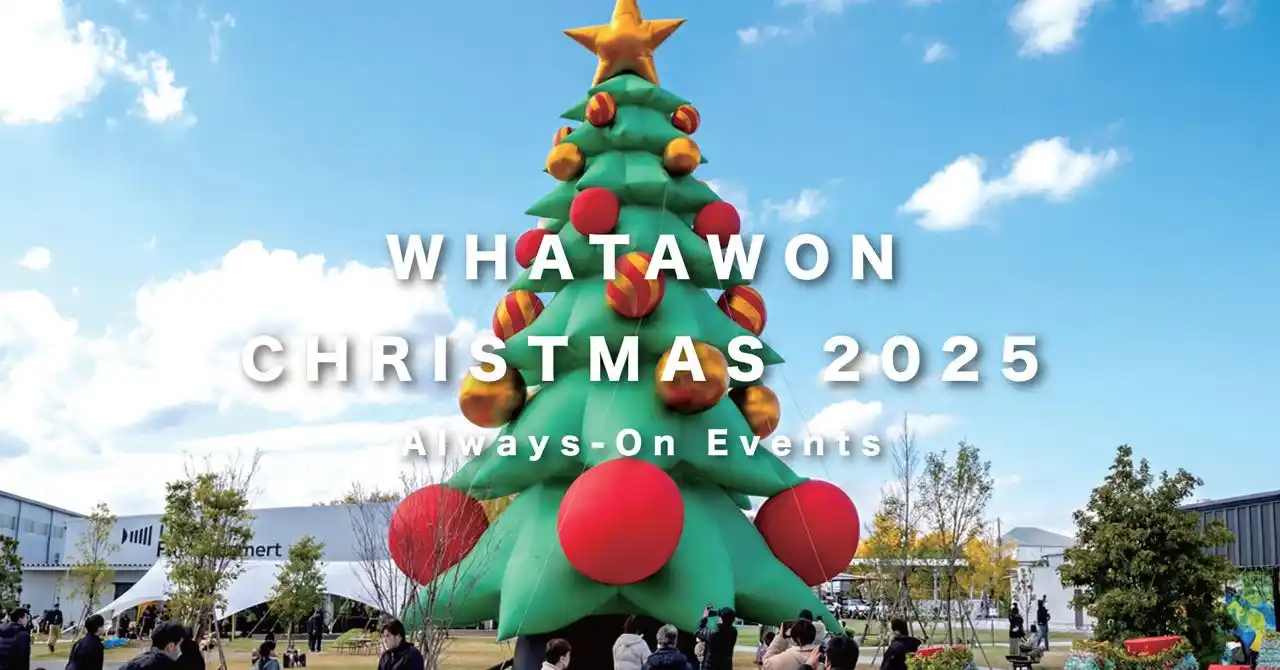 この週末はクリスマス一色。12/20・21｜WHATAWONで楽しむ2日間限定クリスマスイベント開催
