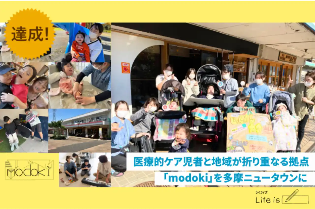 【合同会社ライフイズ/一般社団法人Life is】 多摩市の医療的ケア児者と地域がゆるやかに折り重なる場「modoki」、ガバメントクラウドファンディング（GCF）達成！90名超の支援で目標額150万円を突破