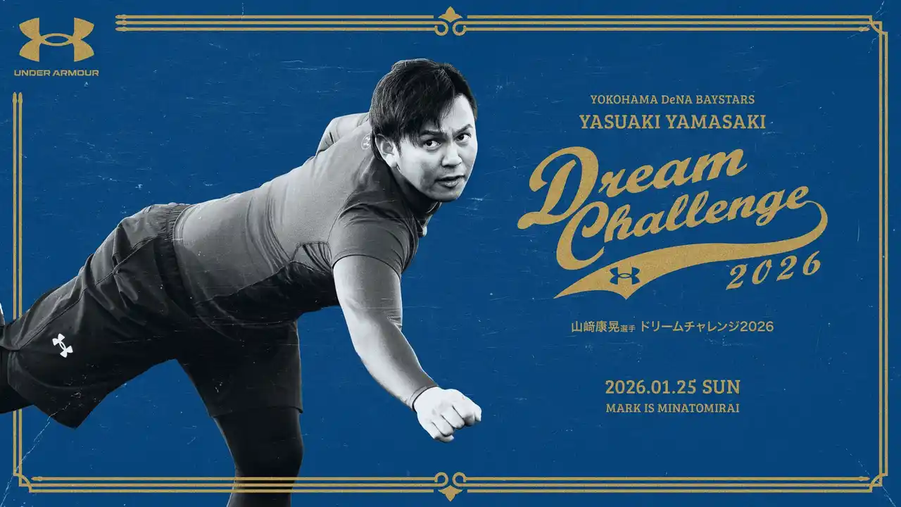 【株式会社ドーム】 アンダーアーマー ブランドハウス横浜みなとみらいにて 『山崎康晃選手 ドリームチャレンジ2026』を1月25日（日）に開催