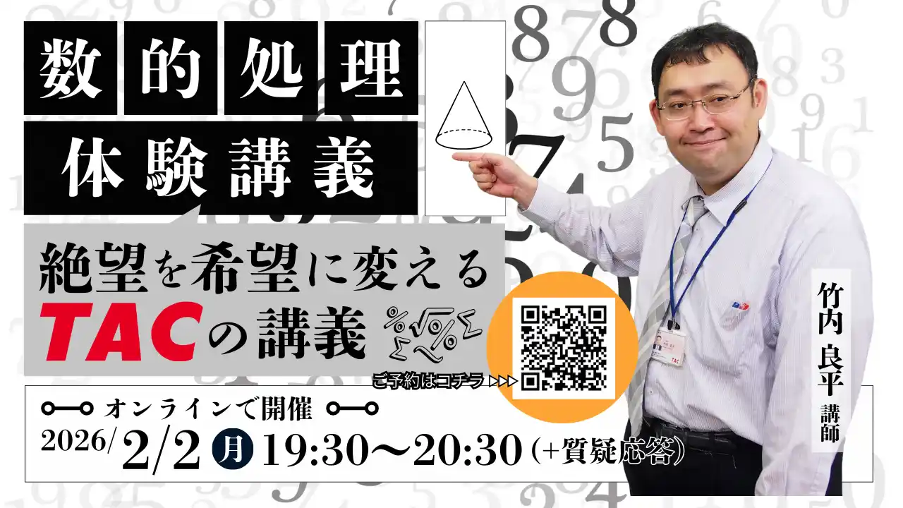 【TAC公務員】2/2（月）オンラインで開催「数的処理 体験講義～絶望を希望に変えるTACの講義～」