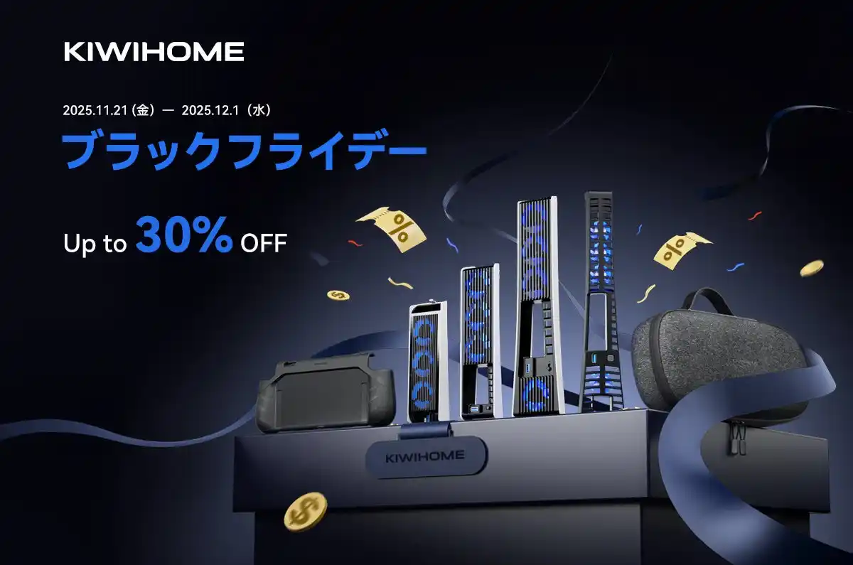 【KIWIDESIGN(HONGKONG)LIMITED】 KIWIHOME、ブラックフライデーセールで最大30%オフの大型セールを開催!
