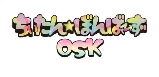 【訂正とお詫び】3月2日配信「ちぃたん☆ぼんばーずOSK、3月生誕祭企画メンバーRiriがファンへの感謝と今後の目標を語る」について
