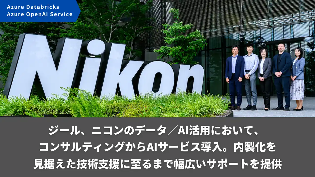 【アバントグループ】 ジール、ニコンのデータ／AI活用において、コンサルティングからAIサービス導入、内製化を見据えた技術支援に至るまで幅広いサポートを提供