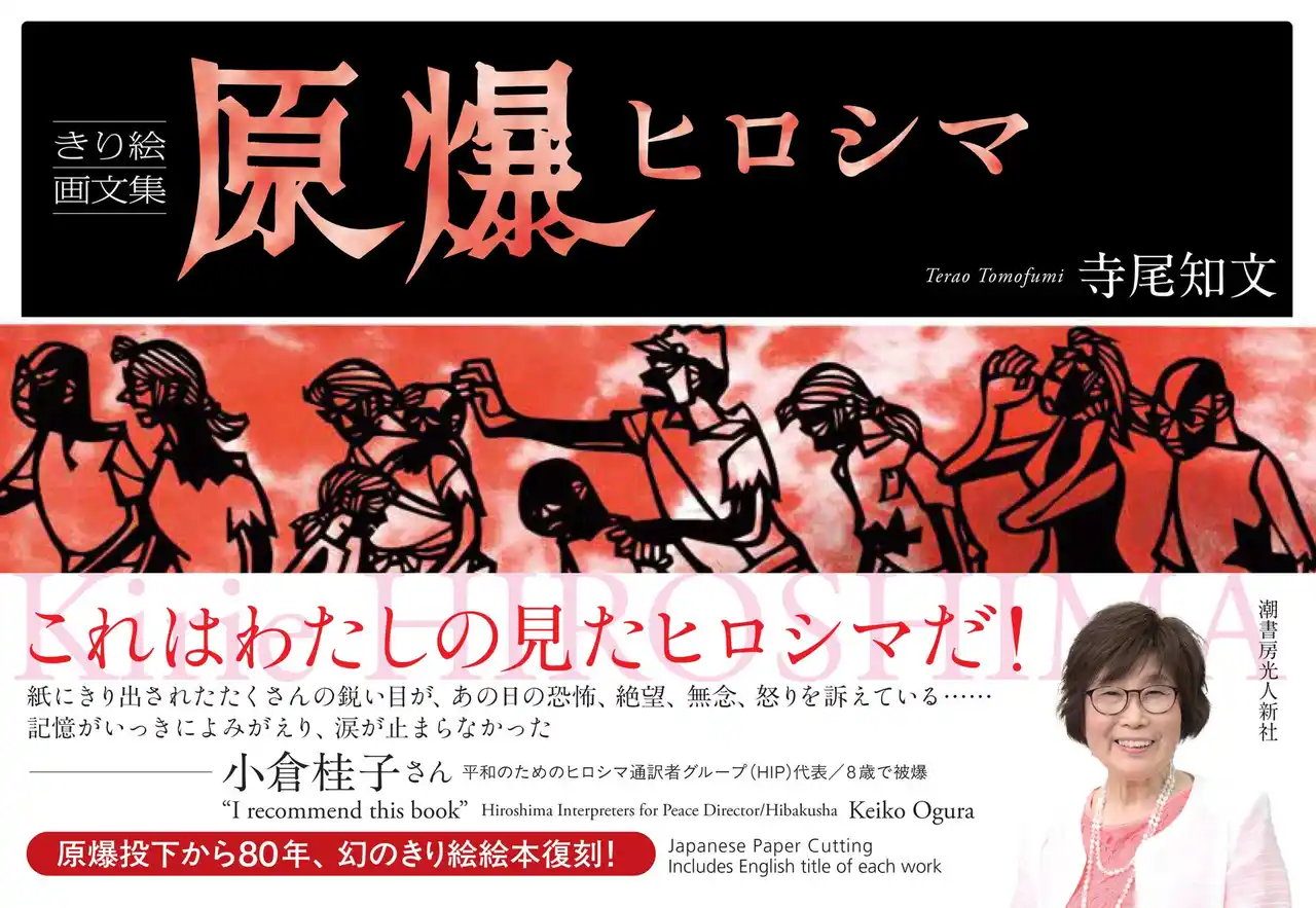 幻の切り絵画文集「原爆ヒロシマ」、43年ぶりに復刊　メディアで多数紹介、反響大きく　産経iDで好評販売中