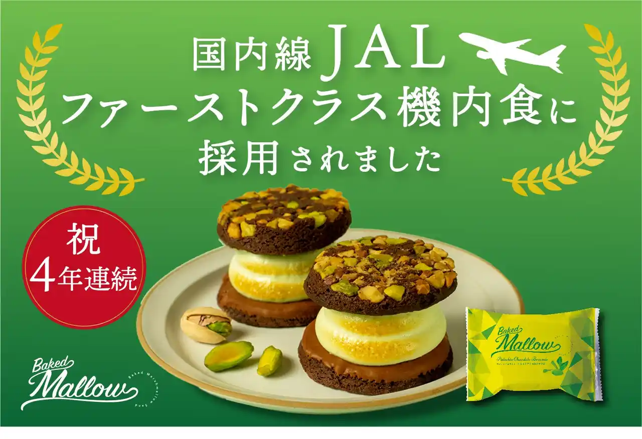 【ベイクドマロウ】ピスタチオチョコブラウニーが国内線JALファーストクラス機内食に採用されました！