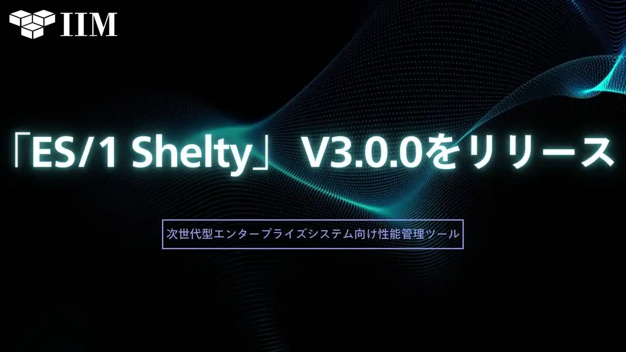 【株式会社アイ・アイ・エム】 次世代型エンタープライズシステム向け性能管理ツール「ES/1 Shelty」最新バージョン V3.0.0をリリース