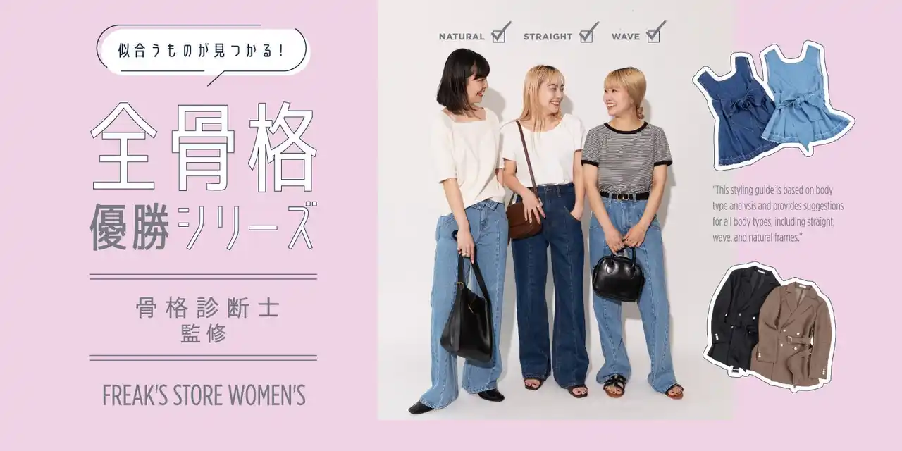 【株式会社デイトナ・インターナショナル】 FREAK’S STORE初となる、骨格診断士監修の「全骨格優勝シリーズ」が7/17(木)より発売！発売を記念し、一部店舗にて骨格診断イベントを開催！