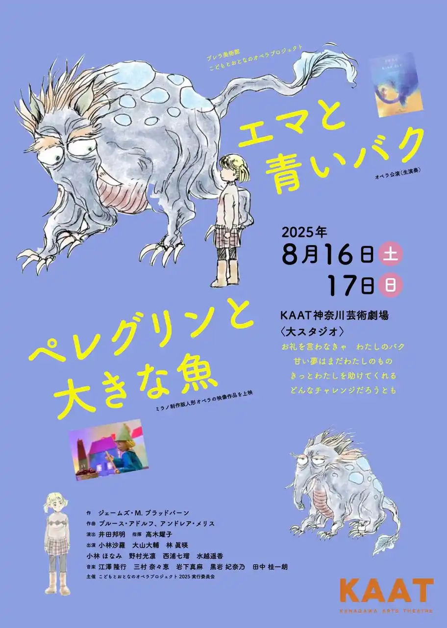 こどもとおとなのオペラプロジェクト『エマと青いバク』『ペレグリン――国 際 共 同 制 作 こ ど もオ ペ ラ が2 0 2 5 年 8 月 、 K A A T 神 に て 上 演