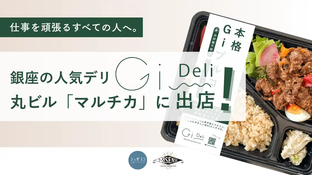 【株式会社シュガコン】 銀座の人気デリ「Gi Deli（ジーアイデリ）」が丸ビル「マルチカ」に出店！血糖値を意識した眠くなりにくいお弁当で午後の元気をチャージ