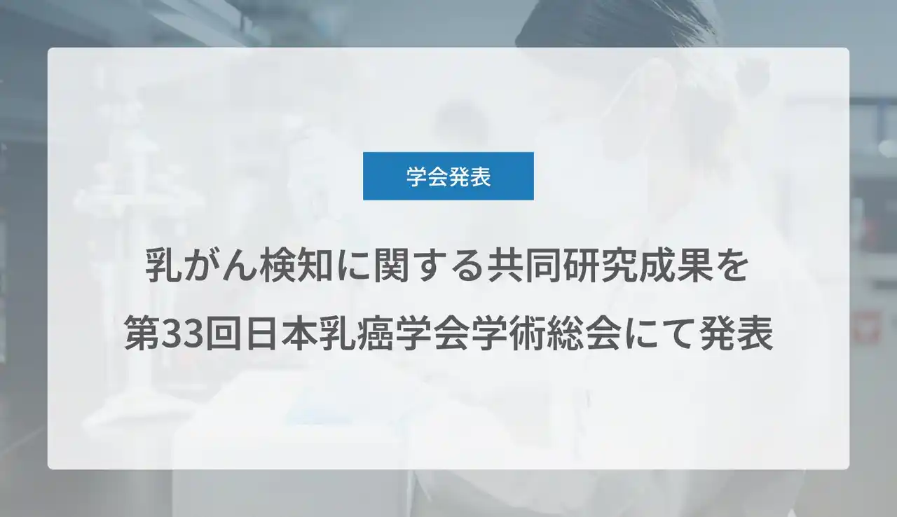 【Craif株式会社】 Craif、乳がん検知に関する共同研究成果を第33回日本乳癌学会学術総会にて発表