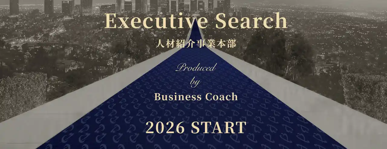 【ビジネスコーチ株式会社】 「コーチング伴走型」人材紹介事業の開始およびホームページ公開のお知らせ