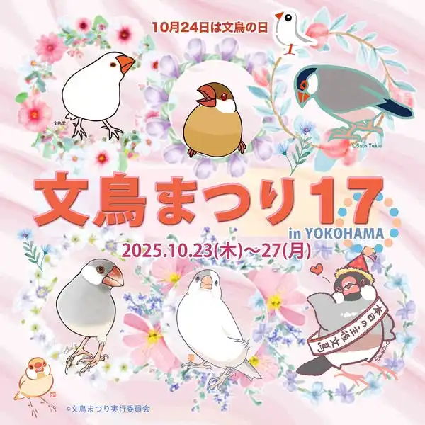 【株式会社ハンズ】 文鳥好きによる文鳥好きのための祭典