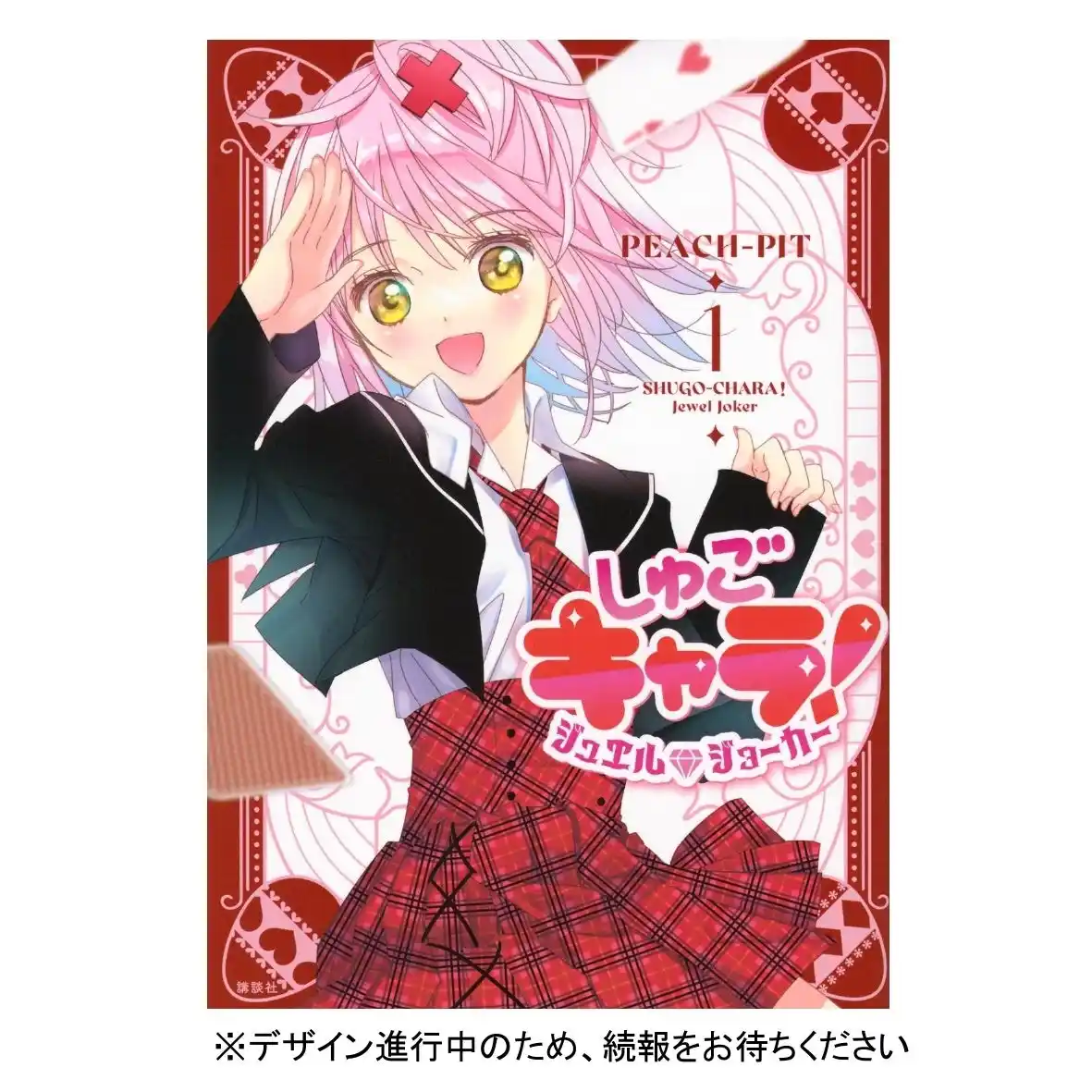 【株式会社講談社】 新シリーズのきらめきを一年中！ あなたのココロをアンロックする『しゅごキャラ！ジュエルジョーカー』2026年カレンダー