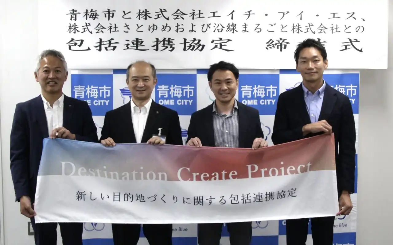 【沿線まるごと株式会社】 沿線まるごと・青梅市・さとゆめ・HISが「新しい目的地づくり」に関する4者協定を締結