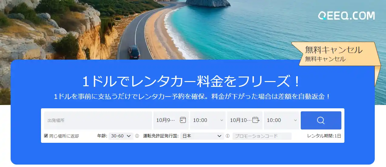 QEEQ、海外レンタカーがたった150円で予約確定できるサービスを公開