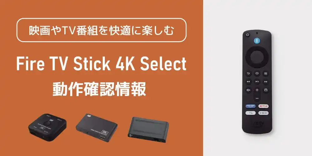 【ラトックシステム株式会社】 「Amazon Fire TV Stick 4K Select」とラトックシステム製品（HDMI切替器など）の動作確認情報を公開しました