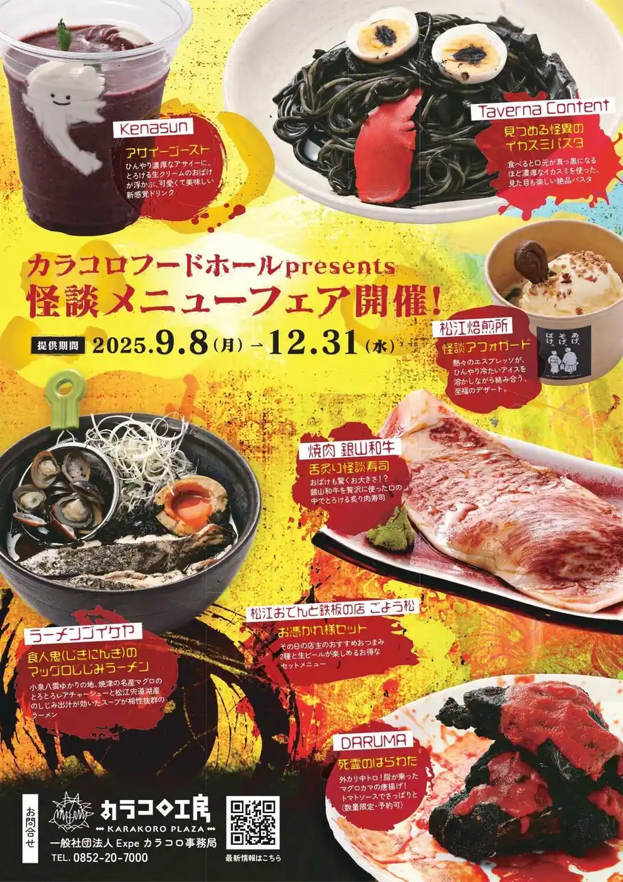 【松江市役所】 小泉八雲とセツが愛した「怪談」をイメージしたメニューフェアをカラコロ工房で開催