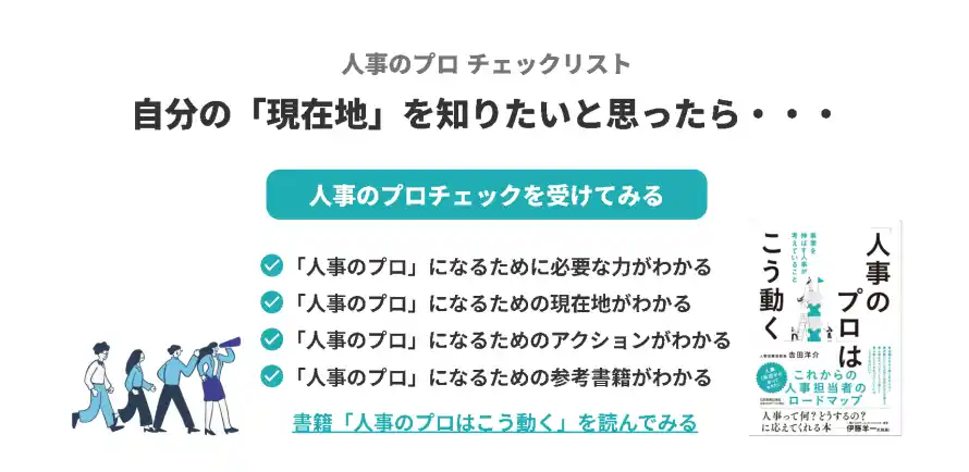 【株式会社Trustyyle：人事図書館】 人事としての現在地を95項目で可視化！「人事のプロ チェックリスト」をリリース ― キャリアの羅針盤となる新ツール