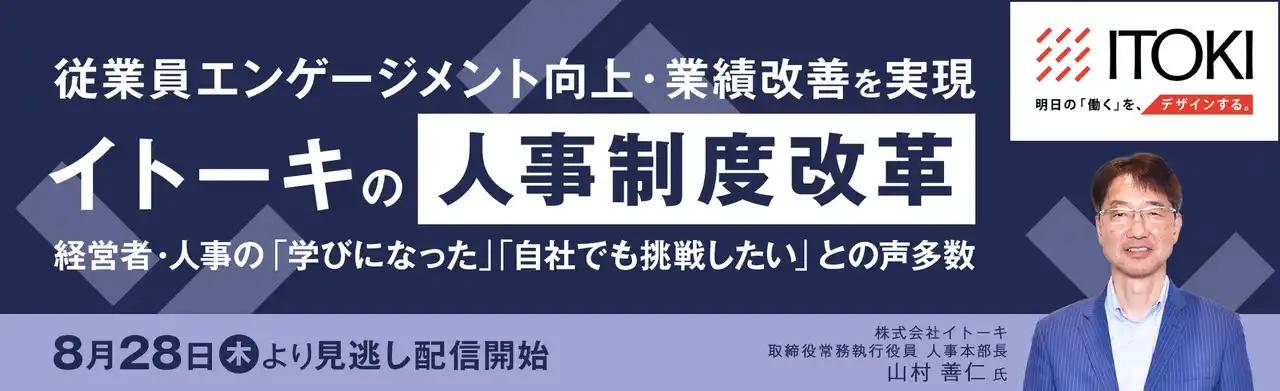 【見逃し配信開始】従業員エンゲージメント向上・業績改善を実現　イトーキの人事制度改革