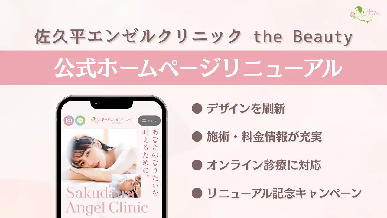 全国的にも数少ない”産婦人科併設”の美容クリニック「佐久平エンゼルクリニック the Beauty」がホームページを大幅リニューアル