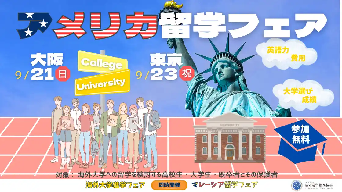 「アメリカ留学フェア2025秋」を9月に開催-大学進学サポート費用無料-