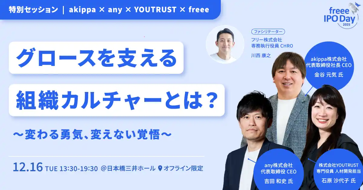 【any株式会社】 「freee IPO Day 2025」カルチャーセッション登壇のお知らせ