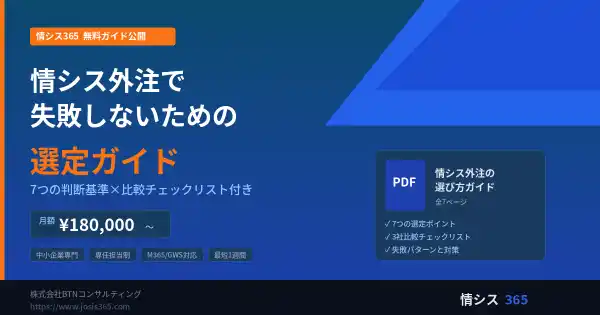情シスの外注先選びで失敗しないための「選定ガイド」を無料公開　― 7つの判断基準と比較チェックリスト付き、月額18万円〜の情シス代行サービスも強化