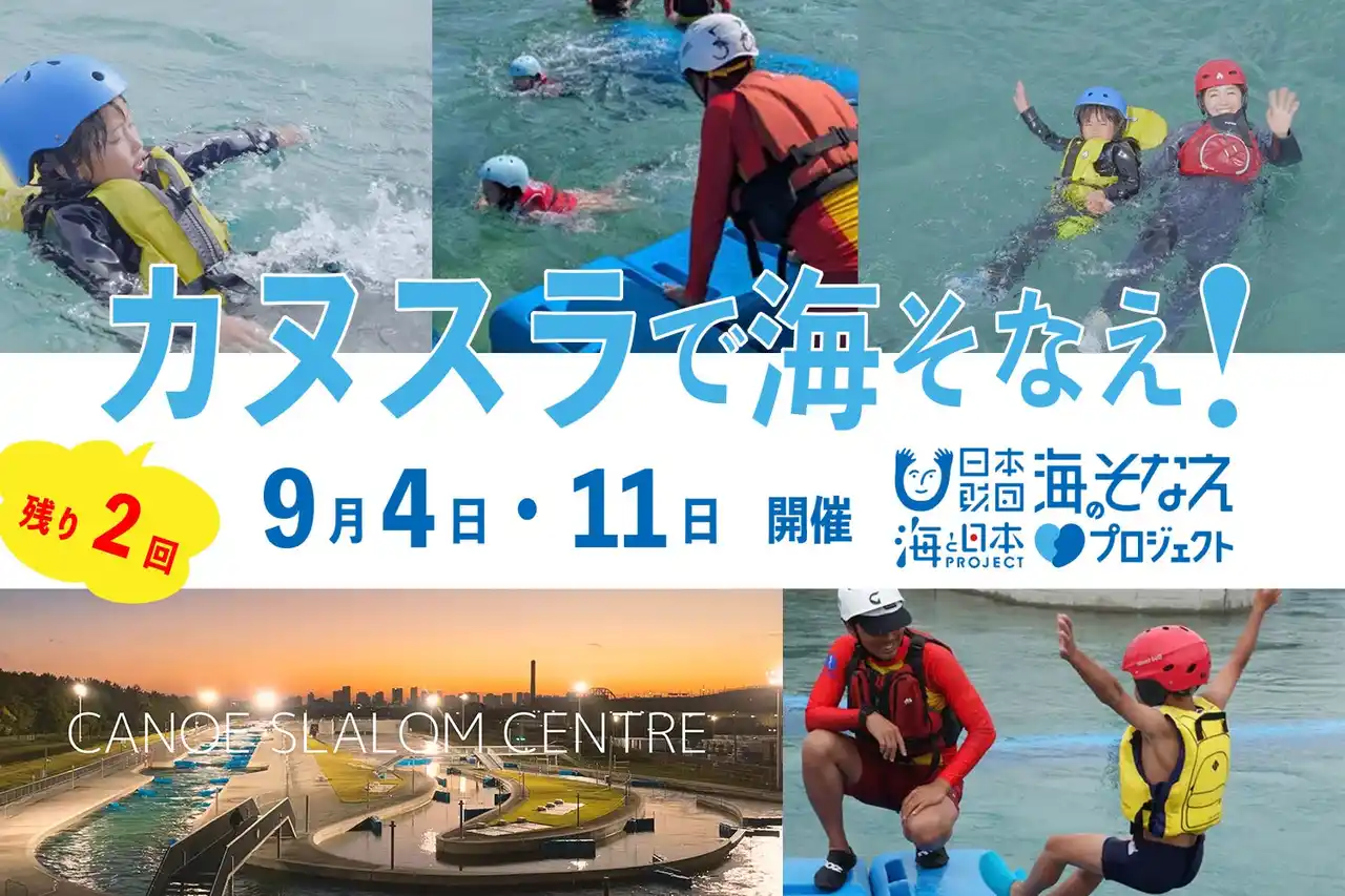 【参加対象拡大募集】9月4日（木）・11日（木）『カヌスラで海そなえ!』　～海や川の流れを再現したプールで、本当の“そなえ”を体験して学ぶ～ 　好評につき参加対象を拡大して開催