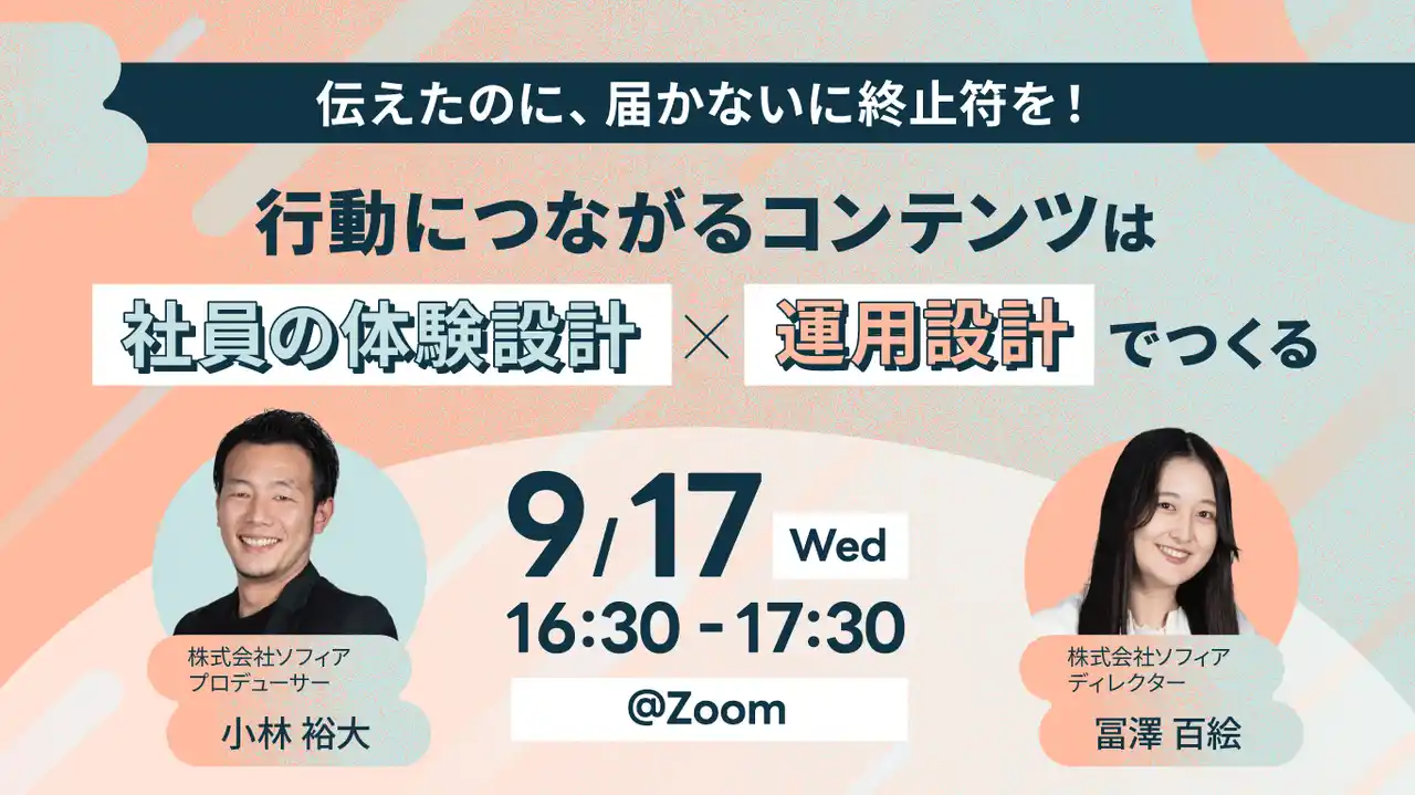 【9/17開催 オンラインセミナー】行動につながるコンテンツは「社員の体験設計」×「運用設計」でつくる