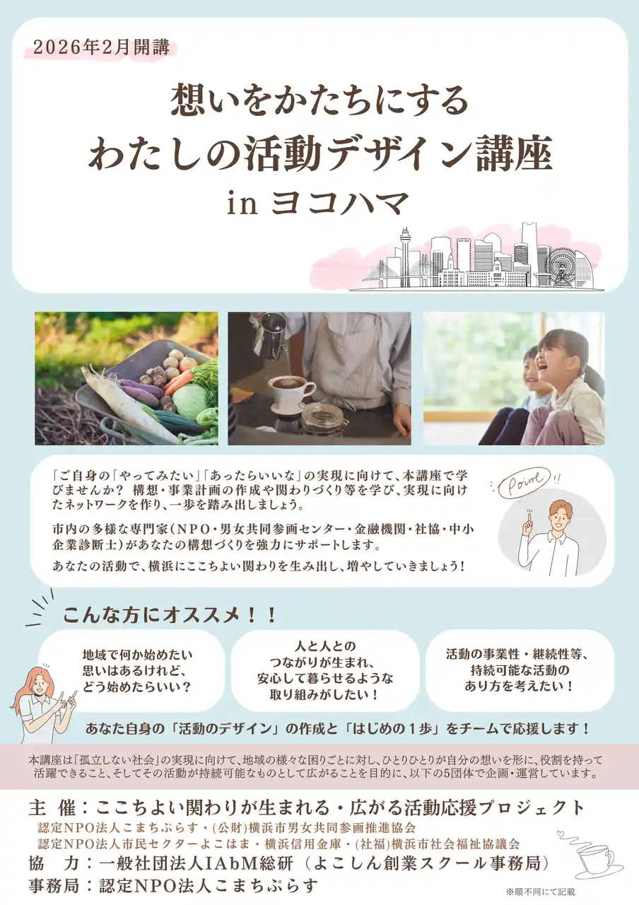 【社会福祉法人横浜市社会福祉協議会】 ５機関で連携し「想いをかたちにする わたしの活動デザイン講座」を開催します！