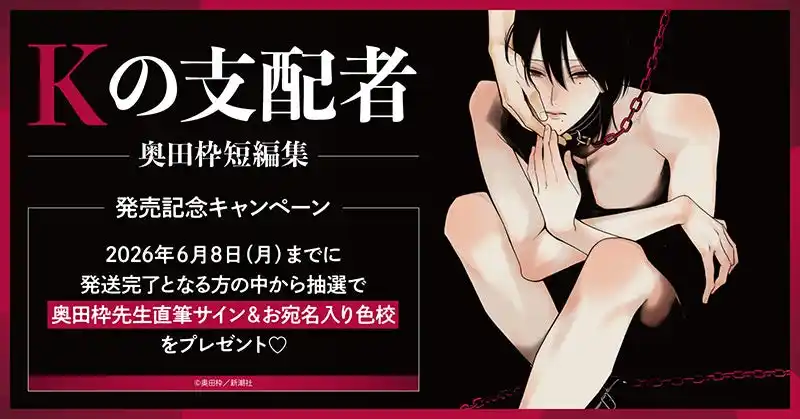 【株式会社TORICO】 直筆サイン入り色校が当たる！奥田枠先生『Kの支配者 ―奥田枠短編集―』発売記念キャンペーン開催！【ホーリンラブブックス】