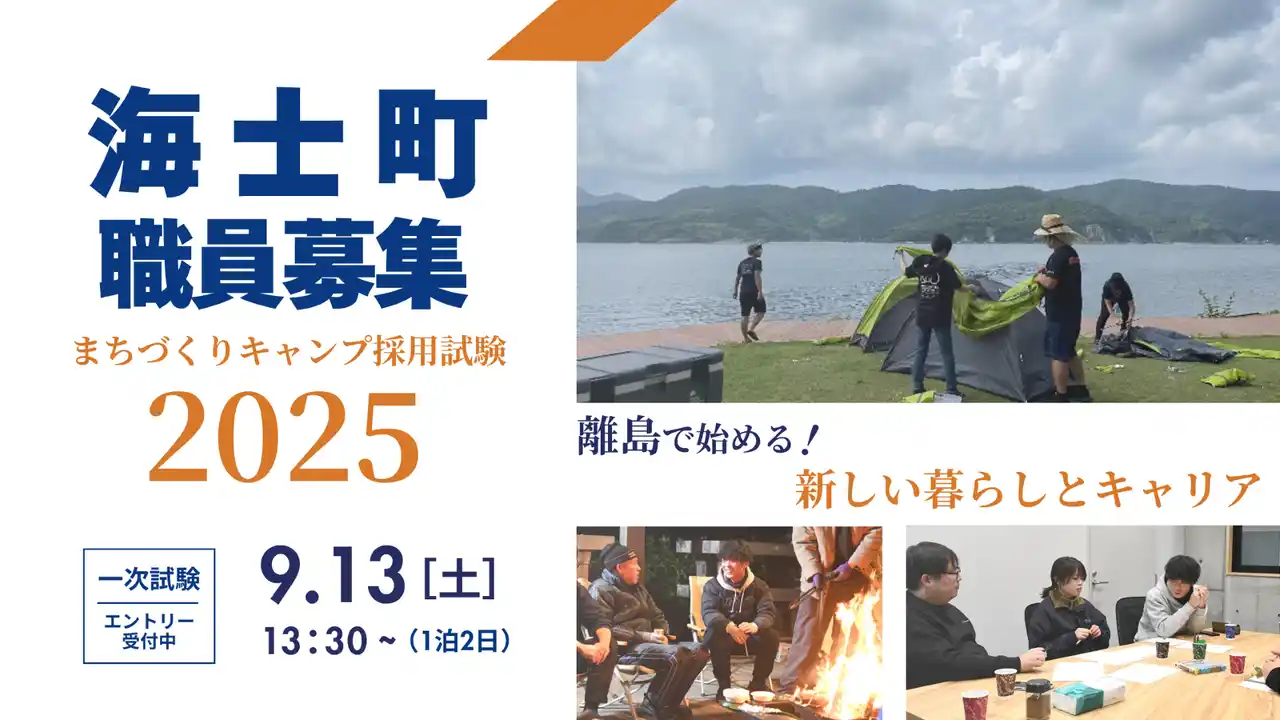 【海士町役場】 【交流×挑戦】正規職員採用試験はなんとキャンプ！令和７年度海士町役場「キャンプ採用枠試験」の募集を開始しました。