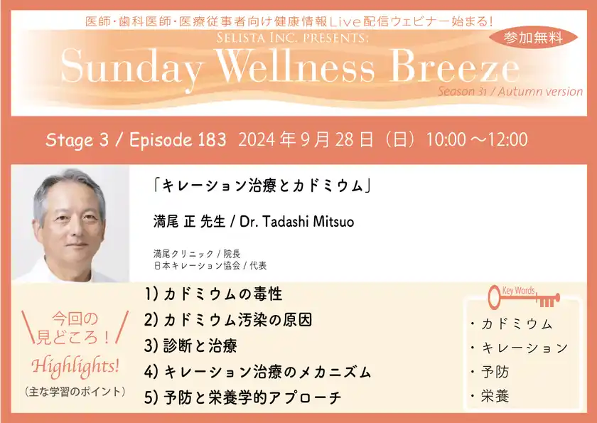 《医師・歯科医師・薬剤師向け》無料オンラインセミナー9/28(日)朝10時開催『キレーション治療とカドミウム』満尾 正 先生(満尾クリニック / 院長)