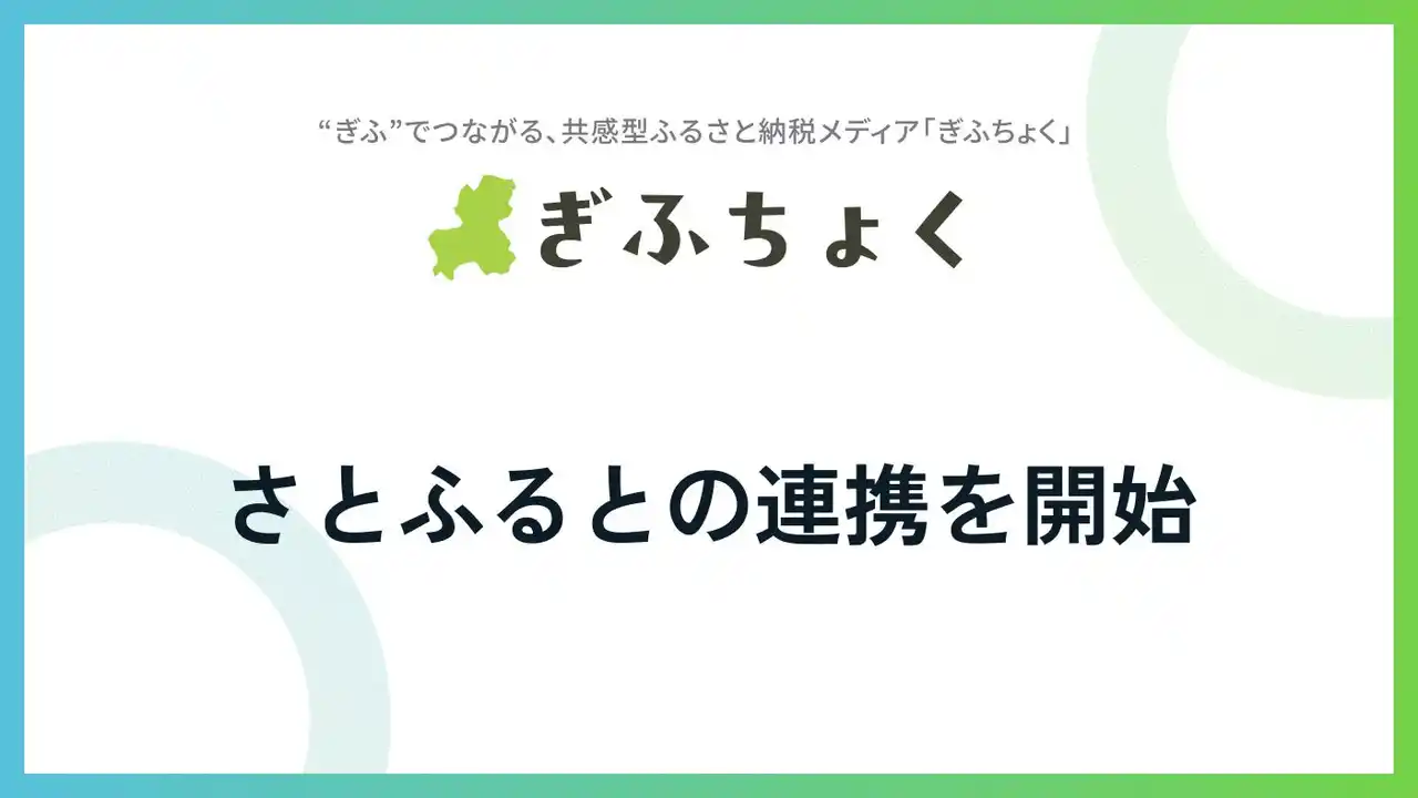 共感型ふるさと納税メディア『ぎふちょく(R)︎』が、ふるさと納税サイト「さとふる」との連携を開始いたしました。