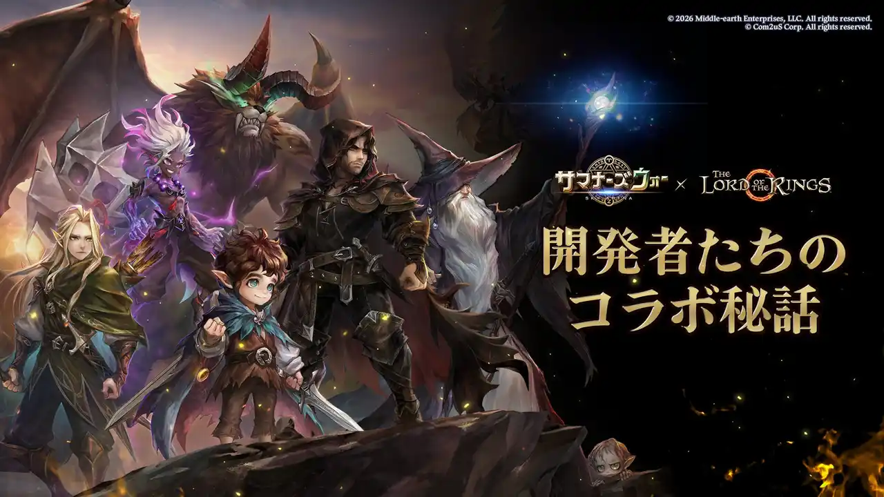【Com2uS Japan】 『サマナーズウォー: Sky Arena』×『The Lord of the Rings(TM)』開発者インタビュー動画を公開！
