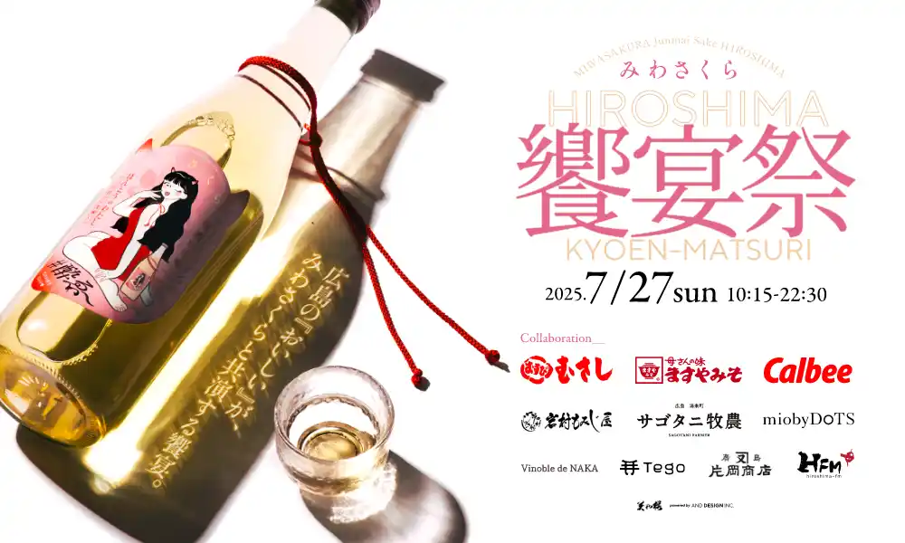 広島の“おいしい”が、みわさくらでひとつになる。地元ブランド共演の「みわさくら 饗宴祭」を広島駅 miobyDoTSで開催。- 割っちゃえ、日本酒の固定概念！