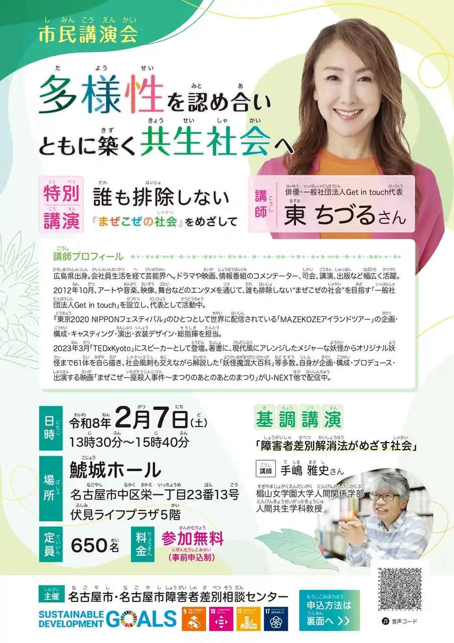 【社会福祉法人名古屋市社会福祉協議会】 名古屋市障害者差別相談センター　市民講演会のご案内【2/７(土)】