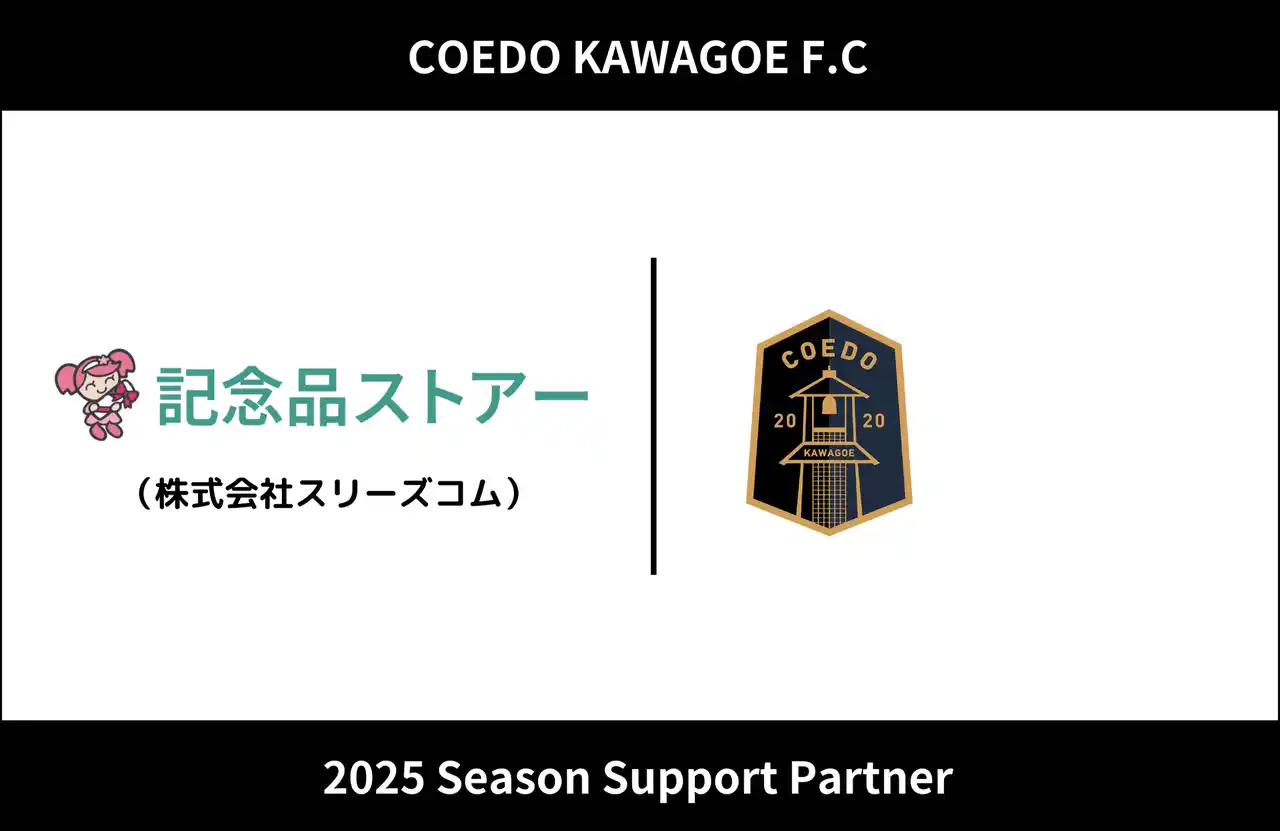 【COEDO KAWAGOE F.C株式会社】 埼玉県川越市からJリーグを目指す「COEDO KAWAGOE F.C」、株式会社スリーズコムと2025シーズンのサポートパートナー契約を締結