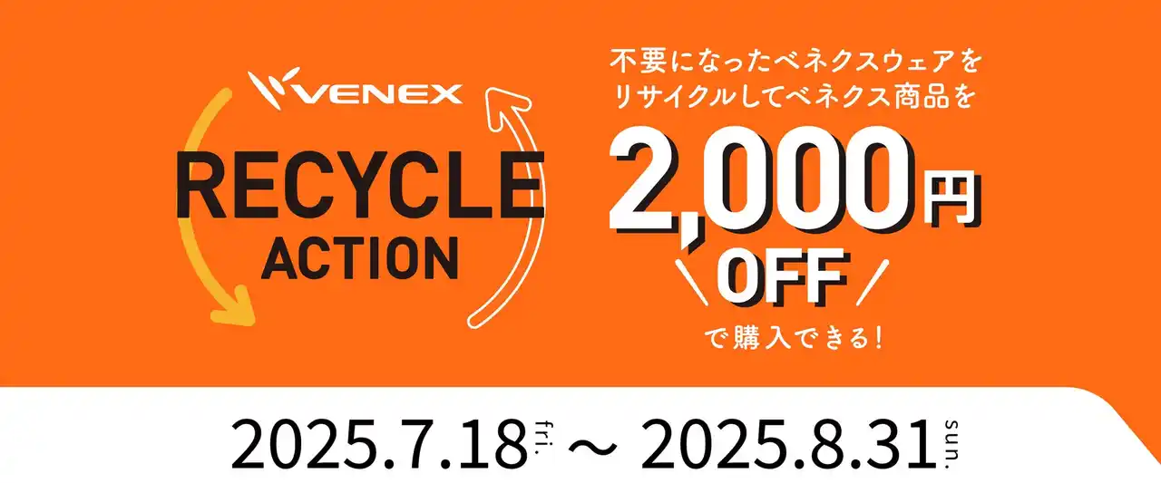 【株式会社ベネクス】 VENEX『RECYCLE ACTION』キャンペーン2025年夏も開催　あなたのVENEXリカバリーウェアがアスリートの休養を支える