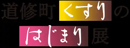 前回は３分で完売！【イベント「明治期のカレースパイスを作ろう！」に、カレー大學・井上学長が９月に登壇】田辺三菱製薬主催、史料館開館10周年記念「道修町くすりのはじまり展」で明治時代のカレーの魅力を語る