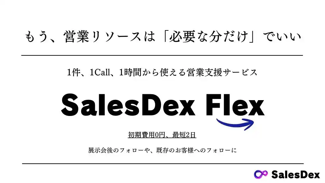 【株式会社SalesDex】 株式会社SalesDex、「1件・1Call・1時間」単位で利用可能な「スポット営業/CSサービス ”SalesDex Flex” 」を提供開始