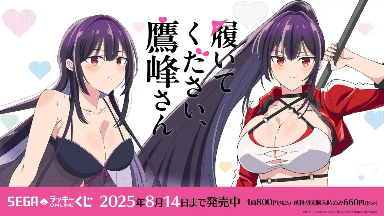 【株式会社セガ フェイブ】 TVアニメ『履いてください、鷹峰さん』描き下ろしイラストのセガ限定オンラインくじ！