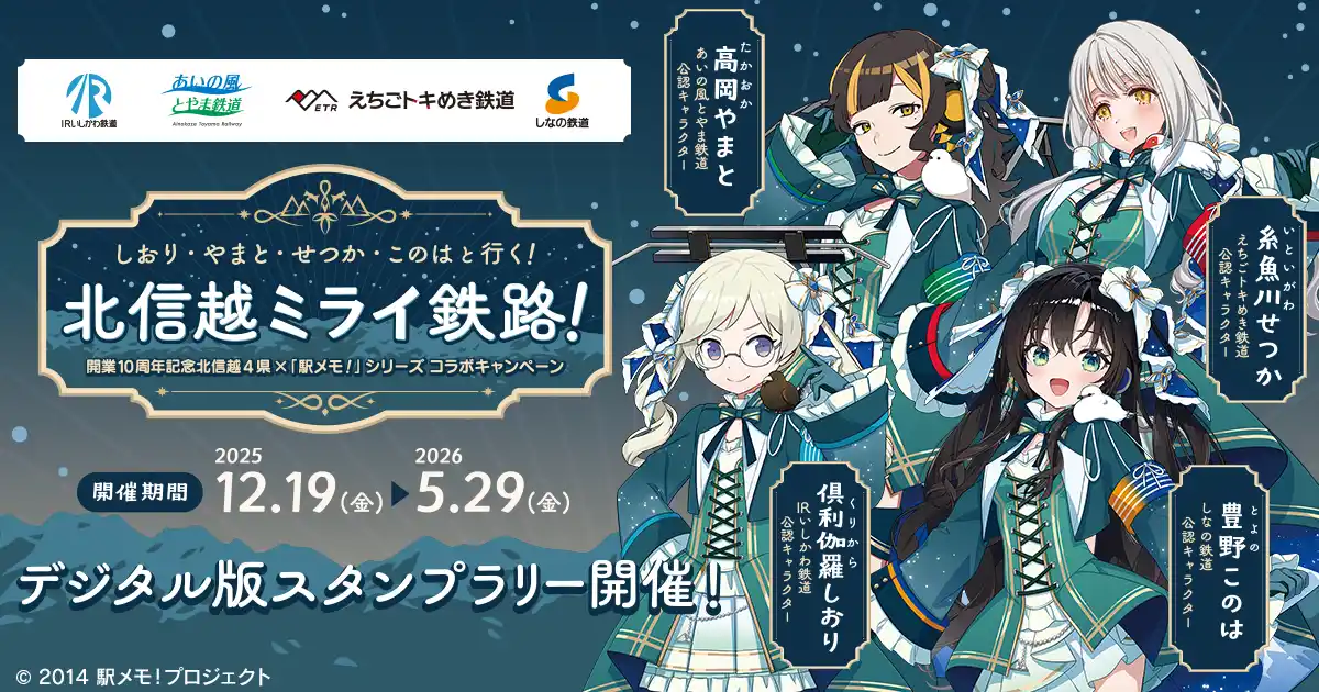 【モバファク】 開業10周年記念 北信越4県×「駅メモ！」シリーズ コラボキャンペーン開催決定