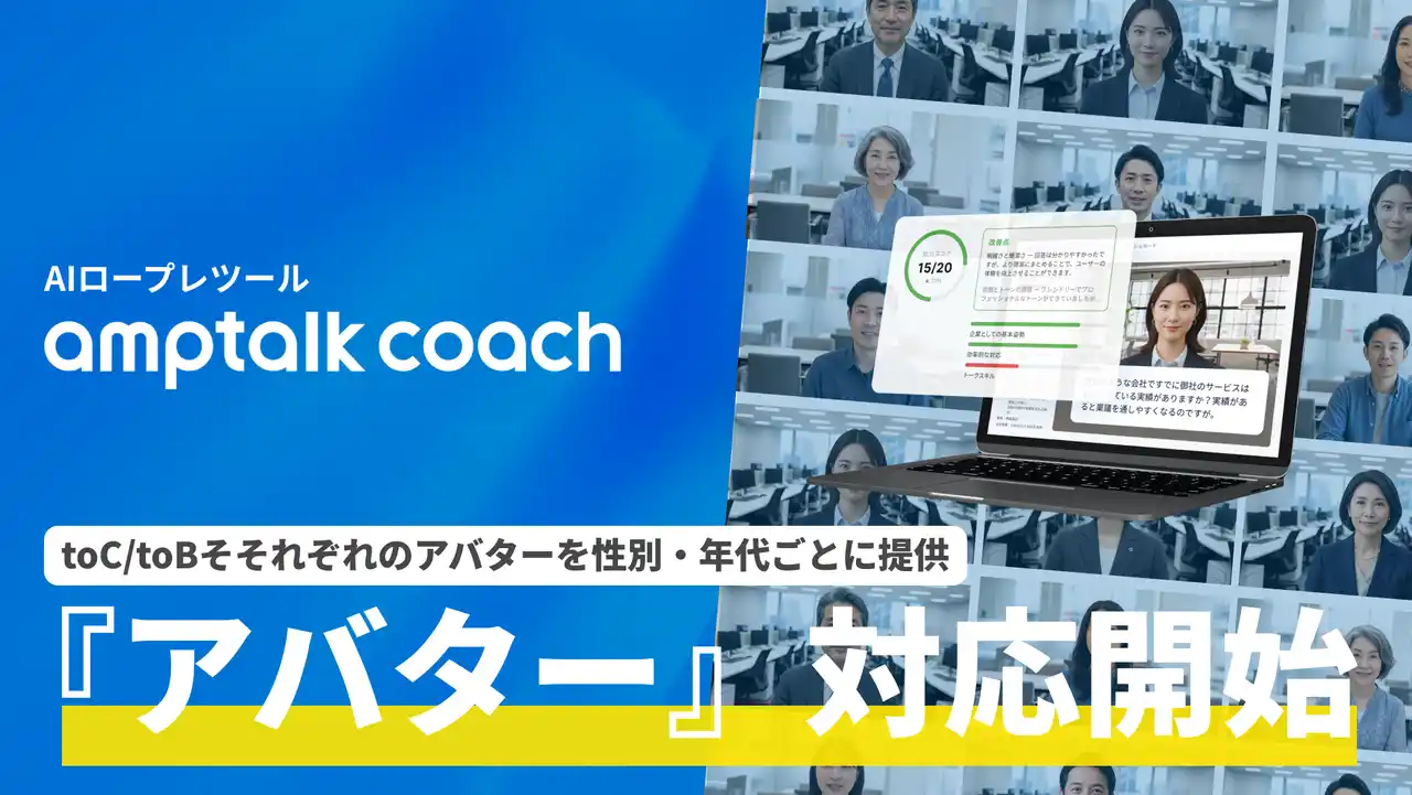 AIロープレツール「amptalk coach」、設定したペルソナに応じた『アバター』表示に対応開始