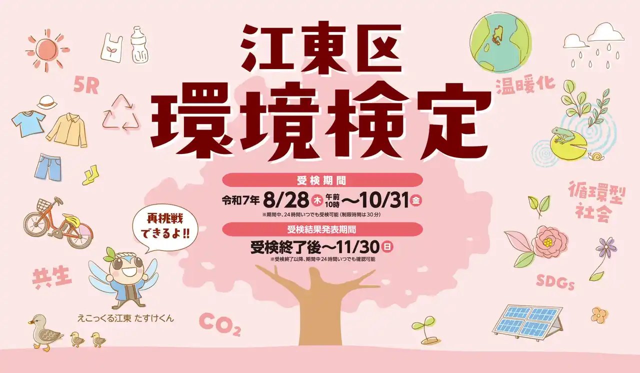 環境について楽しみながら学ぶ「江東区環境検定」が8月28日からスタート！　受検料無料でどなたでも受検可能！